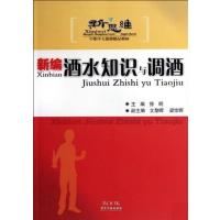 [正版二手]新编酒水知识与调酒(新思维中职中专旅游精品教材)