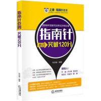 [正版二手]2016年国家司法考试冲刺必备-指南针卷四突破120分