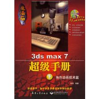 [正版二手]魔法石3ds max 7 超级手册(下册)--角色动画技术篇