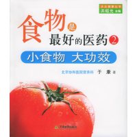 [正版二手]食物是最好的医药2 小食物大功效