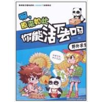 [正版二手]你能活下去吗野外求生