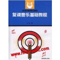 [正版二手]复调音乐基础教程