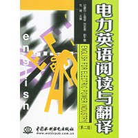 [正版二手]电力英语阅读与翻译(第二版)(特价/封底打有圆孔)