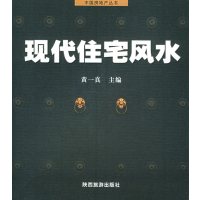 [正版二手]现代住宅风水——中国房地产丛书