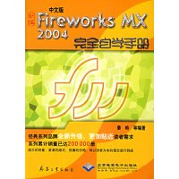 【正版二手】中文版Fireworks MX2004完全自学手册