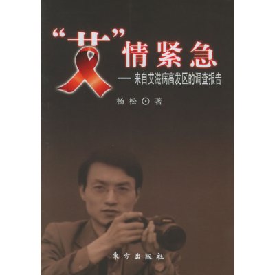 [正版二手]“艾”情紧急(来自艾滋病高发区的调查报告)