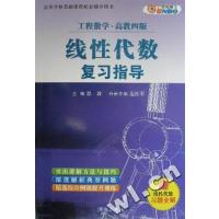 [正版二手]线性代数复习指导(工程数学.高数四版)