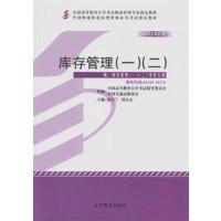 [正版二手]库存管理(一)(二)[2013年版](05368)(05376)