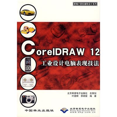 [正版二手]CorelDRAW12工业设计电脑表现技法/新编计算机辅助设计系列