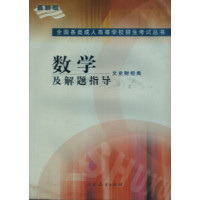 [正版二手]数学及解题指导(文史财经类最新版)