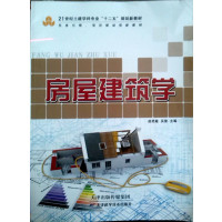 [正版二手]房屋建筑学