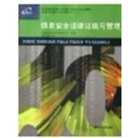 [正版二手]信息安全法律法规与管理