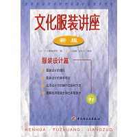 【正版二手】文化服装讲座(新版)7（服装设计篇）