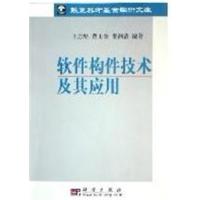 [正版二手]软件构件技术及其应用