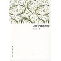 [正版二手]21世纪健康饮食