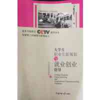 【正版二手】大学生职业生涯规划与就业创业指导