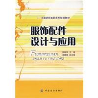 [正版二手]服饰配件设计与应用