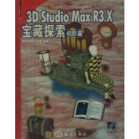 [正版二手]3D Studio Max R3.X宝藏探索.初阶篇