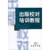 [正版二手]出版校对培训教程 (内容一致,印次、封面、原价不同,统一售价,随机发货)