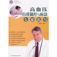 [正版二手]高血压自我调控与应急专家指导