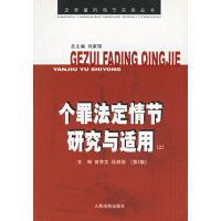 [正版二手]个罪法定情节研究与适用(上册)