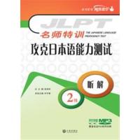 【正版二手】攻克日本语能力测试2级听解