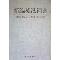 [正版二手]新编英汉词典