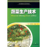 [正版二手]蔬菜生产技术