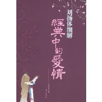 [正版二手]刘扬体细解经典中的爱情