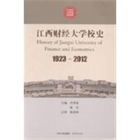 【正版二手】江西财经大学校史:1923-2012
