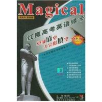 【正版二手】红魔高考英语绿卡(单项填空与完形填空)
