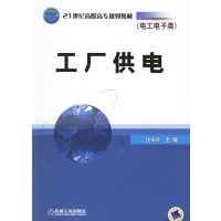 [正版二手]工厂供电 (内容一致,印次、封面、原价不同,统一售价,随机发货)