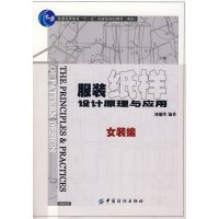 [正版二手]服装纸样设计原理与应用.女装编