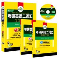 【正版二手】华研外语·2017考研英语二词汇 念念不忘(附光盘)