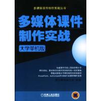 [正版二手]多媒体课件制作实战 (大学单机版)