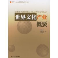 [正版二手]世界文化产业概要