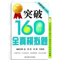 [正版二手]突破160高分全真模拟题(新日本语能力测试N2备考官方标准对策集)