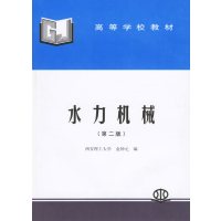 [正版二手]水力机械(第二版)