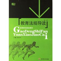 [正版二手]教育法规导读(第三版)(内容一致,印次、封面或原价不同,统一售价,随机发货)