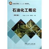 [正版二手]石油化工概论(第三版)