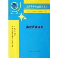 [正版二手]渔业资源评估