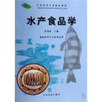 [正版二手]水产食品学