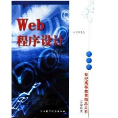 [正版二手]WEB程序设计