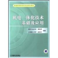 【正版二手】机电一体化技术基础及应用