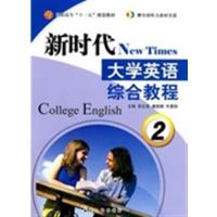 [正版二手]新时代大学英语综合教程2