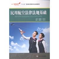 [正版二手]民用航空法律法规基础