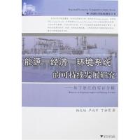 [正版二手]能源-经济-环境系统的可持续发展研究-基于浙江的实证分析