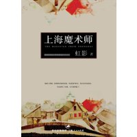 [正版二手]上海魔术师(虹影签名珍藏本)