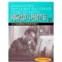 [正版二手]国际结算与外贸单证