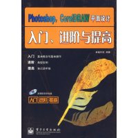 [正版二手]Photoshop,CoreIDRAW平面设计入门、进阶与提高